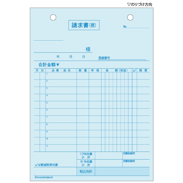 請求書 B6タテ 2枚複写 インボイス対応