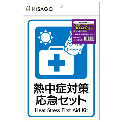 はがせる！ピタロングステッカー 熱中症対策応急セット A4 1面