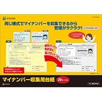 マイナンバー収集用台紙（20シート入り）