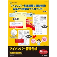 マイナンバー管理台帳（収集用台紙付）（20セット入り）