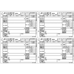 給与支払報告書（総括表）