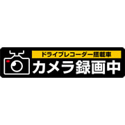 ドライブレコーダーシール L