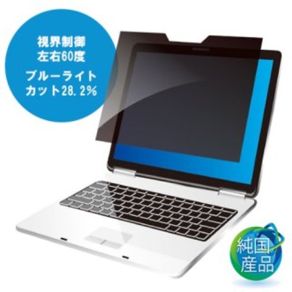 覗き見防止フィルター MDR モバイル 13.5インチ(3：2) ＊13.3インチ(16：10) マグネット式