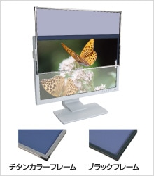 液晶フィルター SUPER DESK 8 チタンフレーム ハイグレード 25.5インチ 16:10