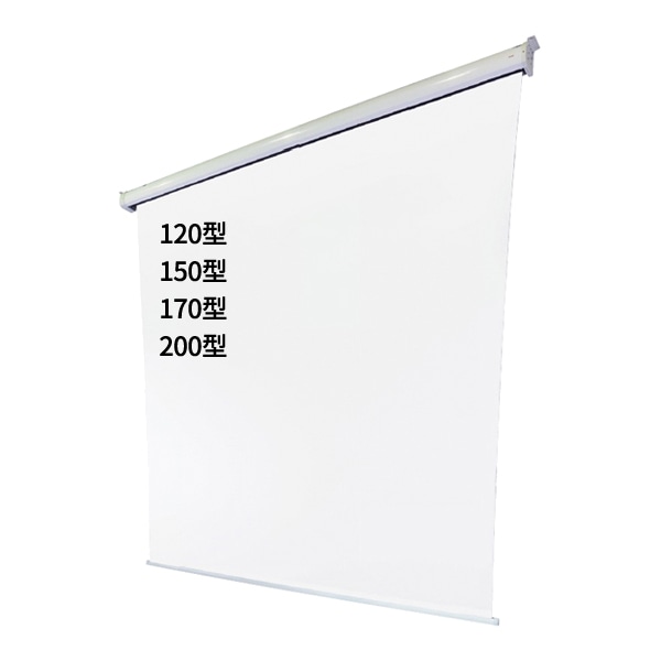 電動式120インチモータードライブ式フラットスクリーン（アスペクト比16:10）