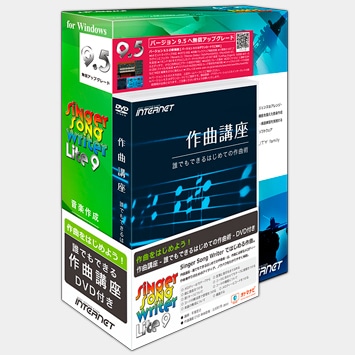 Singer Song Writer Lite 9 作曲講座DVD付き