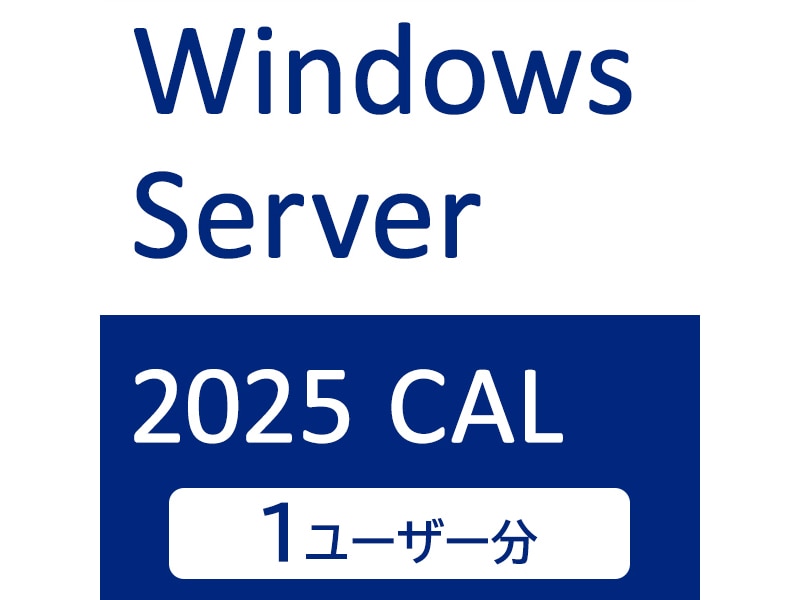 Windows Server 2025 CAL 1ユーザー
