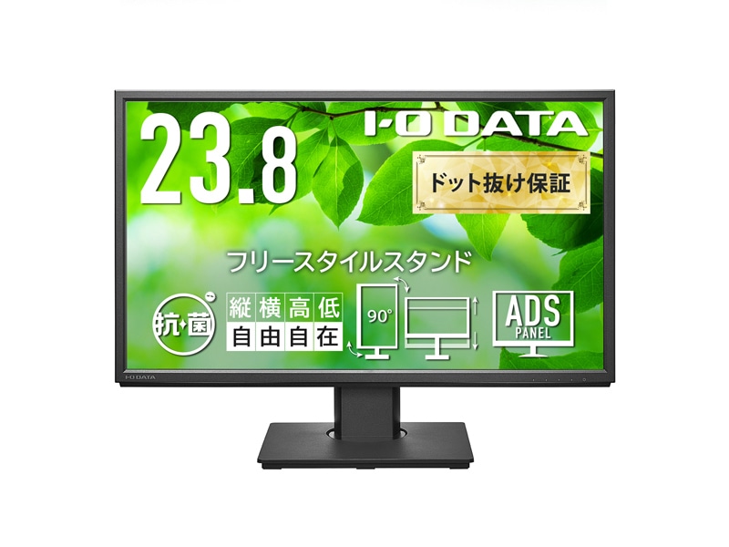 ワイド液晶ディスプレイ 23.8型/1920×1080/HDMI、DisplayPort、アナログRGB/ブラック/スピーカー：あり/見やすい位置にディスプレイを簡単に調整できる/「5年保証」/抗菌