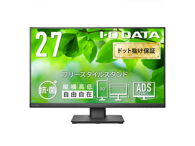 ワイド液晶ディスプレイ 27型/1920×1080/アナログRGB、HDMI、DisplayPort/ブラック/スピーカー：あり/目に優しく、ストレスフリーな設計/「5年保証」/抗菌モデル