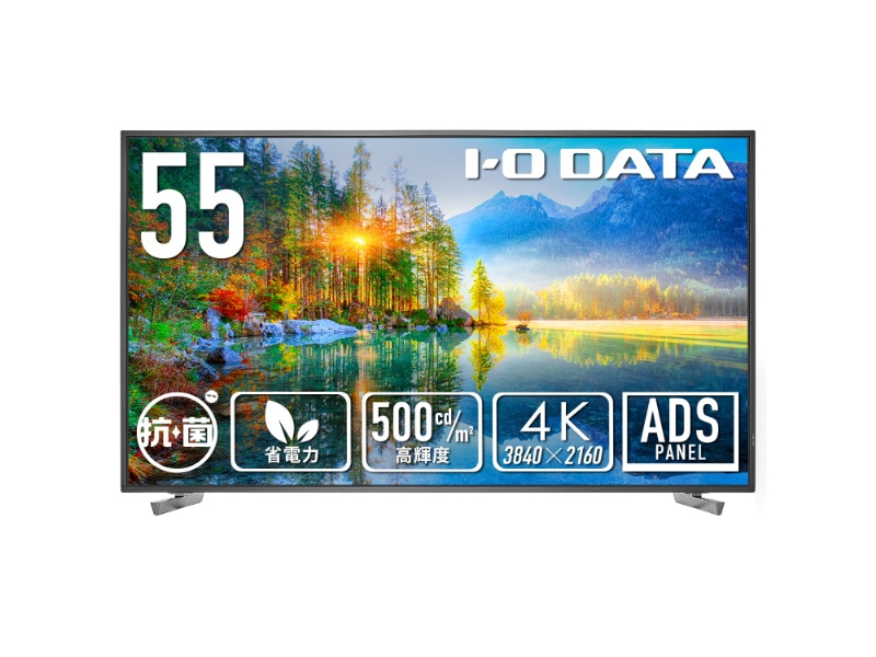 ワイド液晶ディスプレイ 55型/3840×2160/HDMI(HDCP 2.2)、D-sub9ピン(オス)、USB Standard A/ブラック/スピーカー：あり/18時間連続稼働に対応！高輝度500cd/m2・4K・抗菌