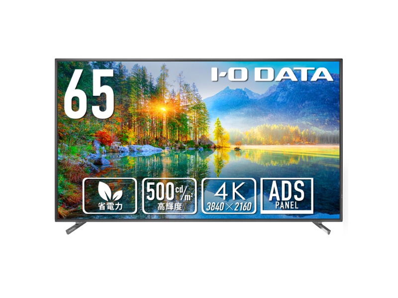ワイド液晶ディスプレイ 65型/3840×2160/HDMI(HDCP 2.2)、D-sub9ピン(オス)、USB Standard A/ブラック/スピーカー：あり/18時間連続稼働に対応！高輝度500cd/m2・4K