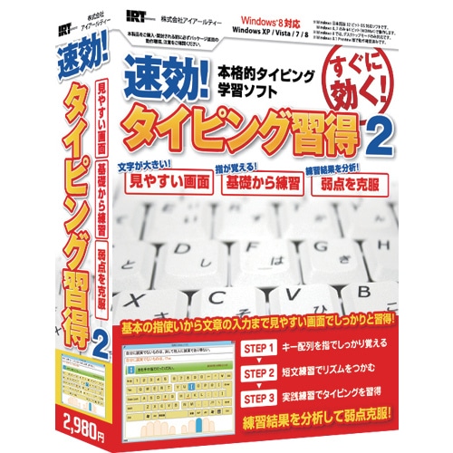 速効！タイピング習得2