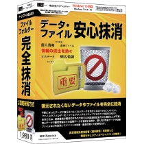 データ・ファイル安心抹消