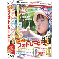 誰でもできるフォトムービー2