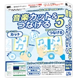 音楽カット＆つなげる5