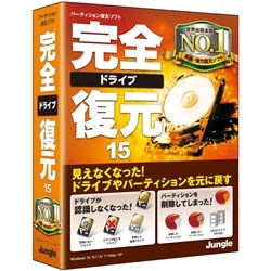 完全ドライブ復元15