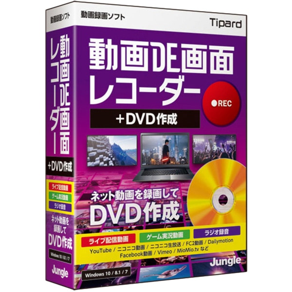 動画DE画面レコーダー＋DVD作成