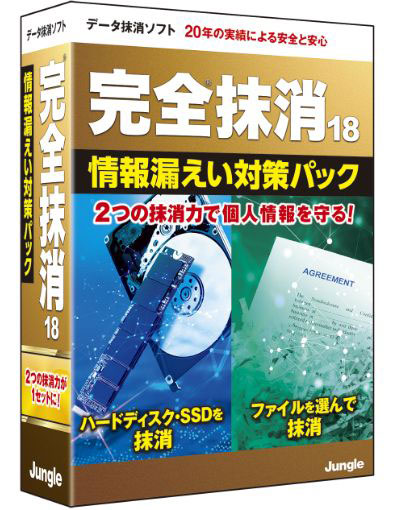 完全抹消18 情報漏えい対策パック