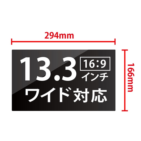 覗き見防止液晶保護フィルム 13.3インチワイド