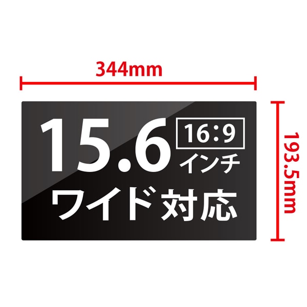 覗き見防止液晶保護フィルム 15.6インチワイド