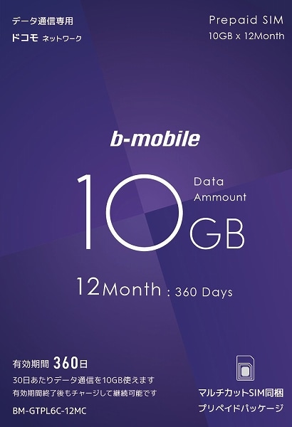 b-mobile 10GB×12ヶ月SIMパッケージ（ドコモ回線）