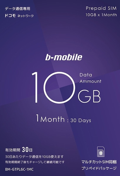 b-mobile 10GB×1ヶ月SIMパッケージ（ドコモ回線）