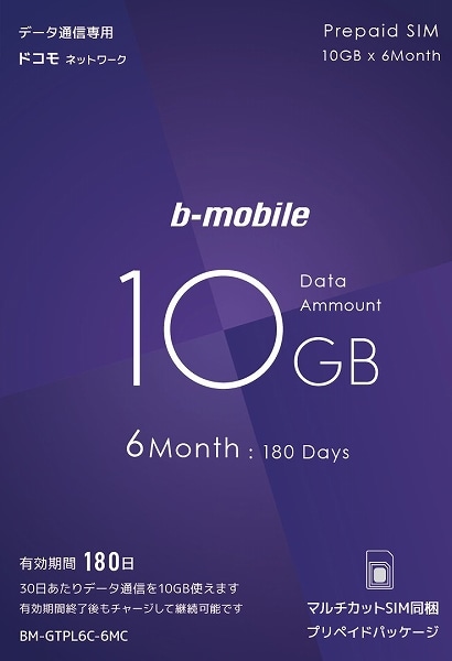 b-mobile 10GB×6ヶ月SIMパッケージ（ドコモ回線）
