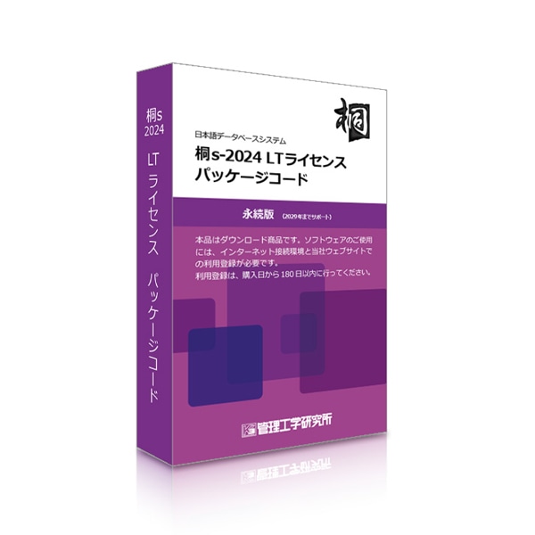 桐s-2024 LTライセンス パッケージコード10本