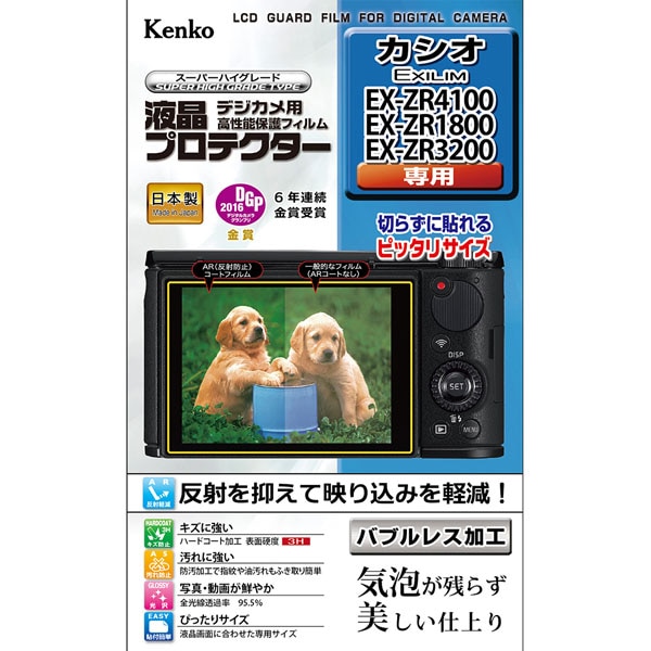 【デジカメ用液晶保護フィルム】液晶プロテクター カシオ EXILIM EX-ZR4100/EX-ZR1800/EX-ZR3200用