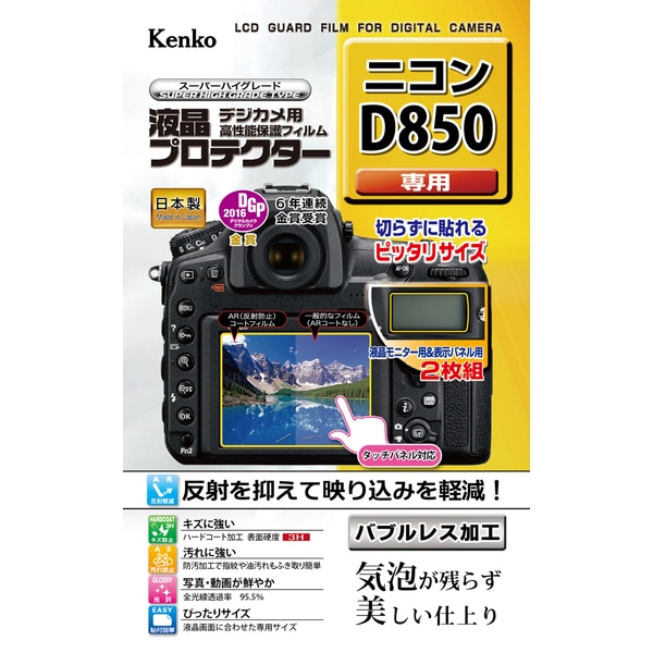 【デジカメ用液晶保護】液晶プロテクター ニコン D850用