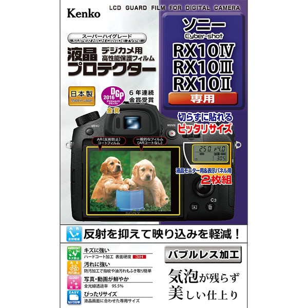 【デジカメ用液晶保護フィルム】液晶プロテクター SONY ソニー RX10 IV/RX10 III/RX10 II用
