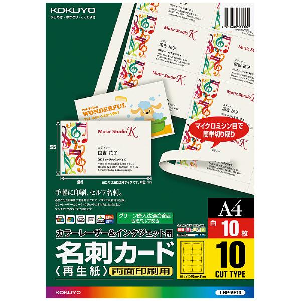 カラーLBP＆IJP用名刺カード（再生紙） A4・10面付・10枚
