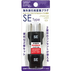 海外用変換プラグ SEタイプ 2個セット