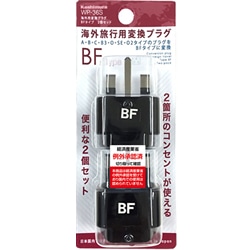 海外用変換プラグ BFタイプ 2個セット