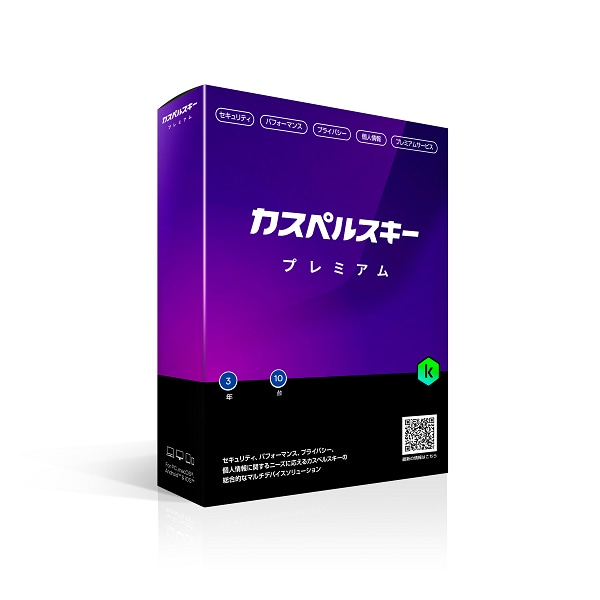 カスペルスキー プレミアム 3年10台版