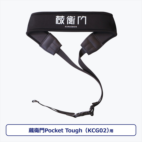 蔵衛門Pocket Tough（KCG02）専用ストラップ