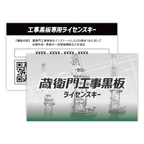 蔵衛門工事黒板ライセンスキー