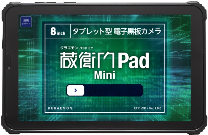 蔵衛門Pad Mini (MTK6769/4GB/128GB/Android 14/8型/SIMスロット:あり/Wi-Fi・LTE対応/「蔵衛門御用達2020/2021」「蔵衛門プレミアム」連携可)