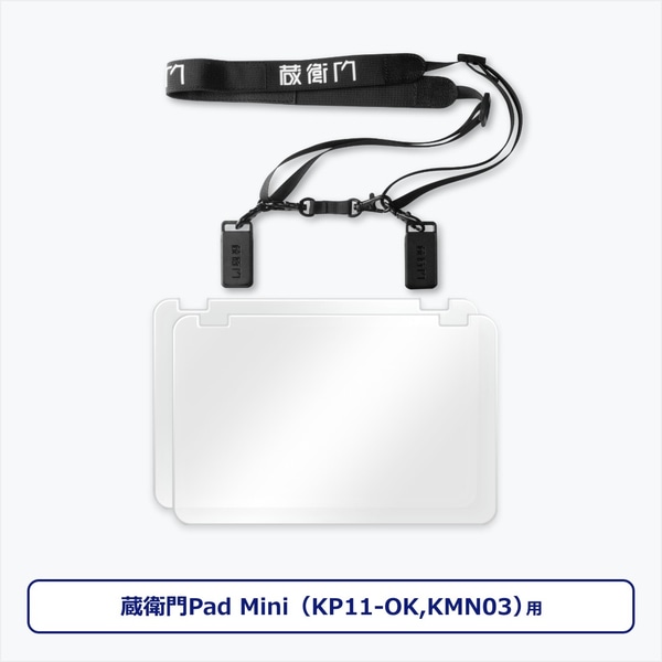 蔵衛門Pad Mini（KP11-OK/KMN03）専用ストラップセット