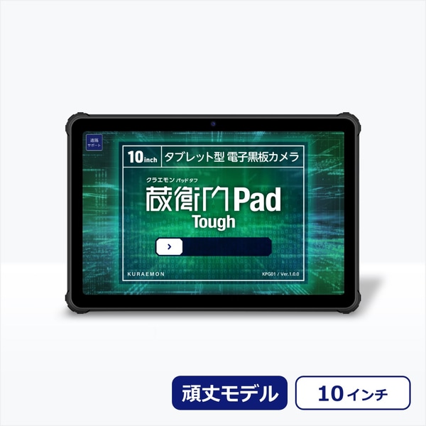 蔵衛門Pad Tough（KPG01）汎用モデル 蔵衛門ケア(2年分)付 (MediaTek Dimensity 720/12GB/256GB/Android13/10.1型/SIMスロット:あり/UMCP)