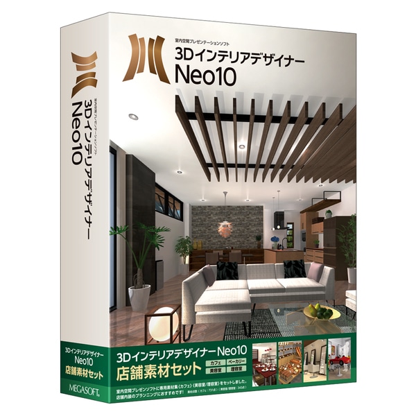 3DインテリアデザイナーNeo10 店舗素材セット