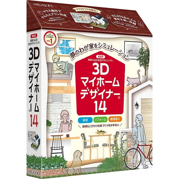 3Dマイホームデザイナー14