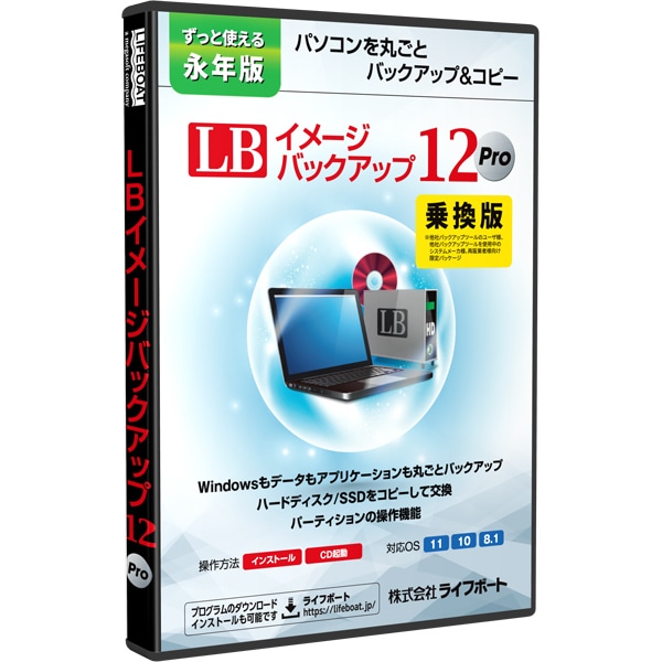 LB イメージバックアップ12 Pro 乗換版