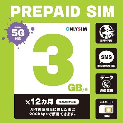 楽天プリペイドSIM 毎月3GB 初月＋12ヶ月 SMS受信可
