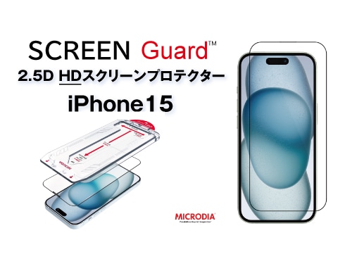（iPhone 15）2.5D HDスクリーンプロテクター