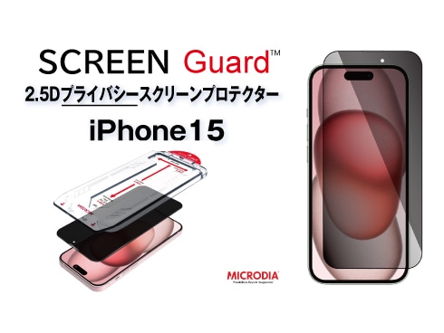 （iPhone 15）2.5Dプライバシースクリーンプロテクター