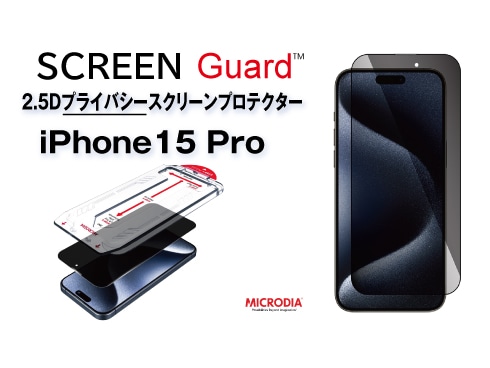 （iPhone 15 Pro）2.5Dプライバシースクリーンプロテクター