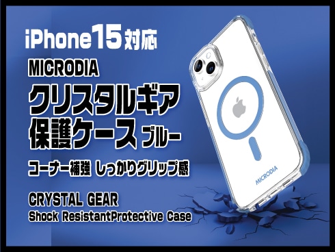 （iPhone 15）クリスタルギア保護ケース ブルー