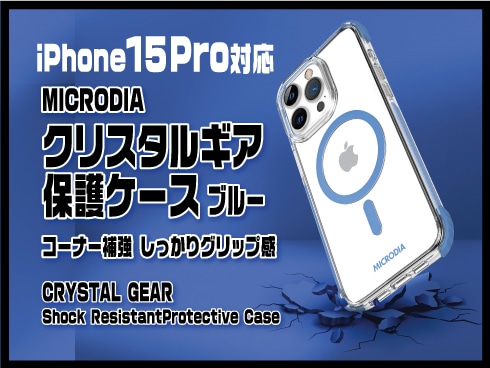 （iPhone 15 Pro）クリスタルギア保護ケース ブルー