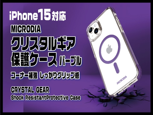 （iPhone 15）クリスタルギア保護ケース パープル